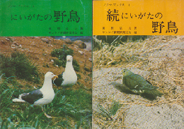 にいがたの野鳥 続にいがたの野鳥 ２冊セット