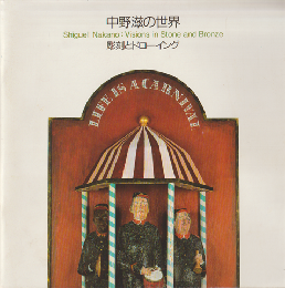 中野滋の世界 : 彫刻とドローイング