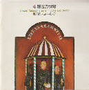 中野滋の世界 : 彫刻とドローイング