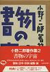 書物の宇宙 小野二郎著作集2