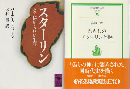 スターリン　その秘められた生涯・私のスターリン体験　二冊セット
