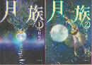 『月族１ プラリネの物語』『月族2 ルーンの物語』　2冊セット