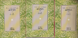 ウィルヘルム・マイステルの遍歴時代 上中下　3冊セット