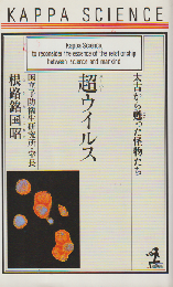 超ウイルス : 太古から甦った怪物たち
