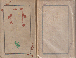 桜痴全集　上巻　下巻　2冊