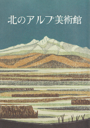 北のアルプ美術館30周年記念誌