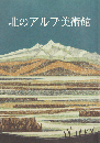 北のアルプ美術館30周年記念誌