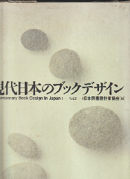 現代日本のブックデザイン vol.２