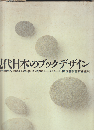 現代日本のブックデザイン vol.２