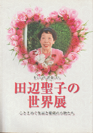 まいにち薔薇いろ 田辺聖子の世界展
