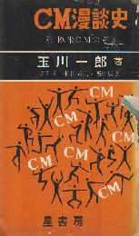CM漫談史