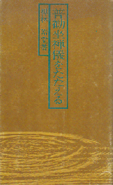 普勧坐禅儀をたたえる