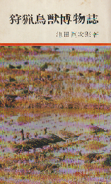 狩猟鳥獣博物誌