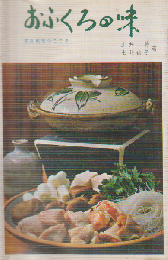 おふくろの味 : 家庭料理のこころ