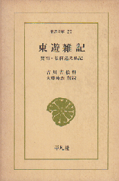 東遊雑記