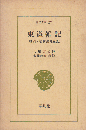 東遊雑記