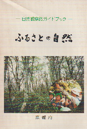 ふるさとの自然 : 自然観察路ガイドブック