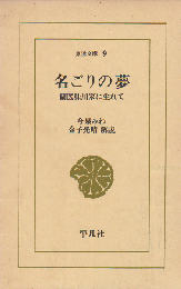 名ごりの夢 : 蘭医桂川家に生れて