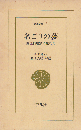 名ごりの夢 : 蘭医桂川家に生れて