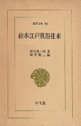 絵本江戸風俗往来