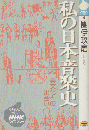 私の日本音楽史 : 異文化との出会い