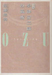 完本 小津安二郎の芸術