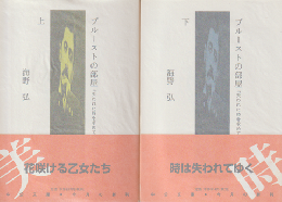 プルーストの部屋 : 『失われた時を求めて』を読む 上・下　2冊セット