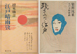 「江戸晴雨攷」「残されたる江戸」 2冊セット