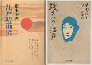 「江戸晴雨攷」「残されたる江戸」 2冊セット