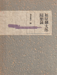 福原麟太郎随想録