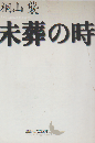 未葬の時