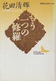 もう一つの修羅