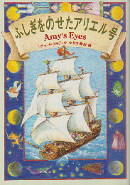 ふしぎをのせたアリエル号