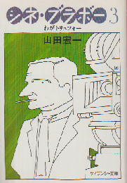 シネ・ブラボー３ わがトリュフォー
