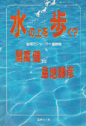 水の上を歩く? : 酒場でジョーク十番勝負