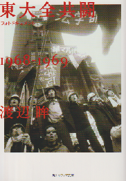 東大全共闘1968-1969＜フォトドキュメント＞