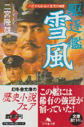 駆逐艦「雪風」