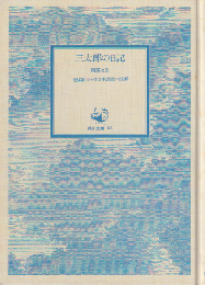 三太郎の日記