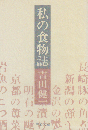 私の食物誌