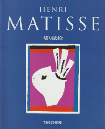 Henri　Matisse　切り紙絵