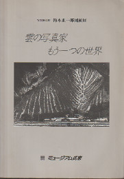 雲の写真家 もうひとつの世界
