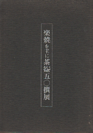 楽焼を主に茶盌50撰展
