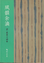 風韻余滴