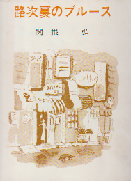 路地裏のブルース