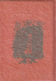 かながわ豆本 第2集 廃墟の眼