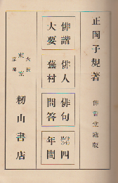 俳諧大要・俳人蕪村・俳句問答・俳句の四年間