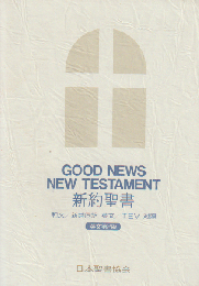 新約聖書 : 和英対照 : 和文/新共同訳 英文/TEV