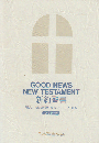 新約聖書 : 和英対照 : 和文/新共同訳 英文/TEV