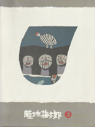 版画集　畦地梅太郎