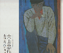 大山忠作 素描と作品自選展